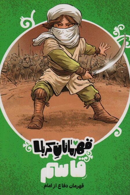قهرمانان کربلا (قاسم:قهرمان دفاع از امام)