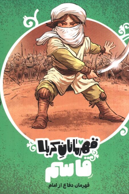 قهرمانان کربلا (قاسم:قهرمان دفاع از امام)