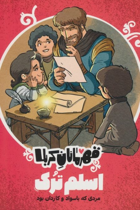 قهرمانان کربلا (اسلم ترک:مردی که با سواد و کاردان بود)