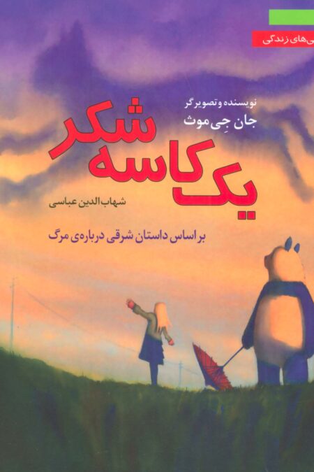 یک کاسه شکر:براساس داستان شرقی درباره ی مرگ (شگفتی های زندگی 3)