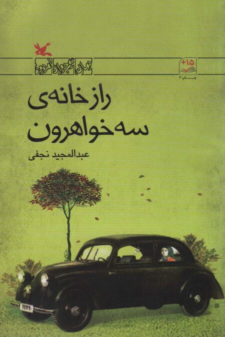 راز خانه ی سه خواهرون