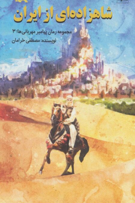 شاهزاده ای از ایران (مجموعه رمان پیامبر مهربانی ها؛3)