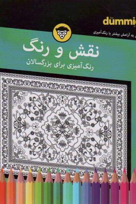 نقش و رنگ (رنگ آمیزی برای بزرگسالان)،(سیمی)
