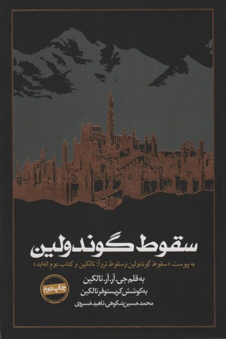 سقوط گوندولین