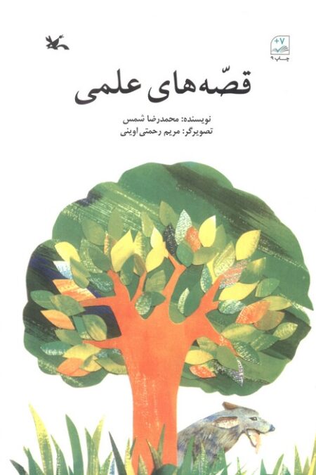 قصه های علمی