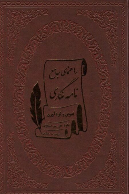 راهنمای جامع نامه نگاری (چرم)