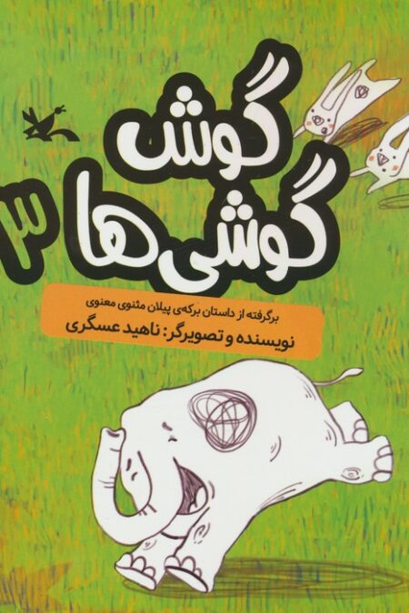 گوش گوشی ها 3 (گلاسه)