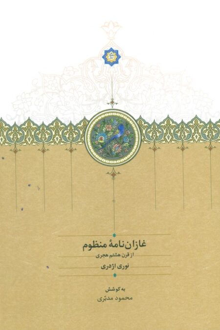 غازان نامه منظوم (از قرن هشتم هجری)