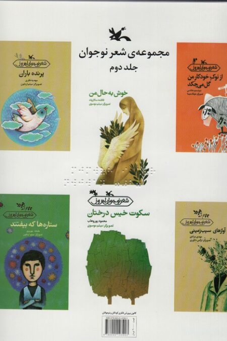 مجموعه شعر نوجوان 2 (مناسب نابینایان)،(سیمی)