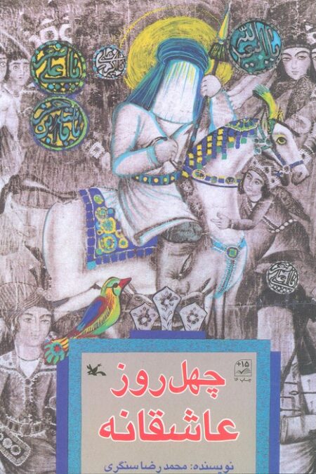 چهل روز عاشقانه
