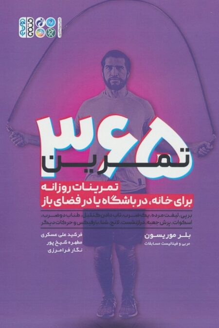 365 تمرین (تمرینات روزانه برای خانه،در باشگاه یا در فضای باز)