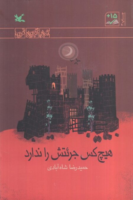 هیچ کس جرئتش را ندارد (رمان نوجوان امروز)