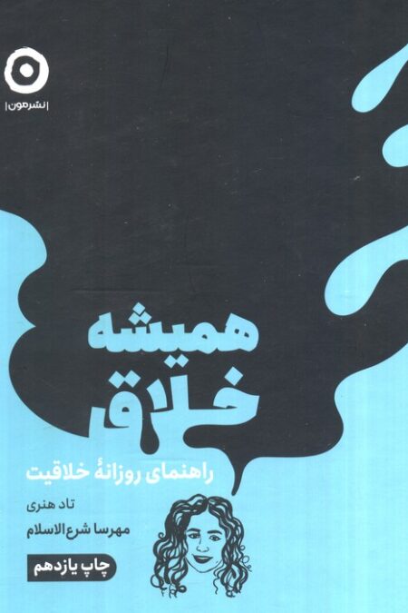 همیشه خلاق (راهنمای روزانه خلاقیت)