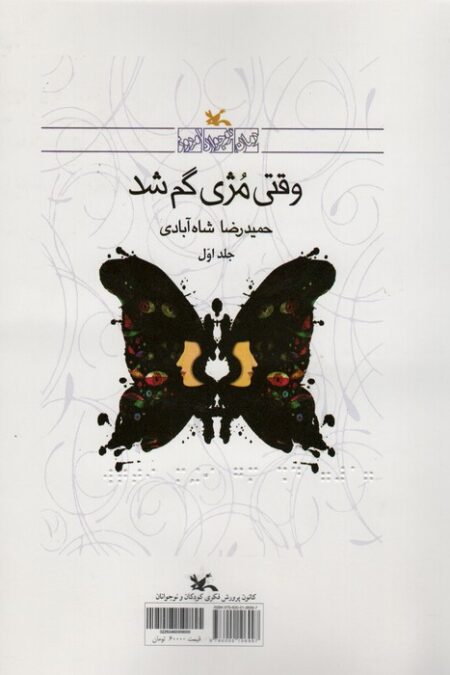 وقتی مژی گم شد (مناسب نابینایان)،(2جلدی،سیمی)