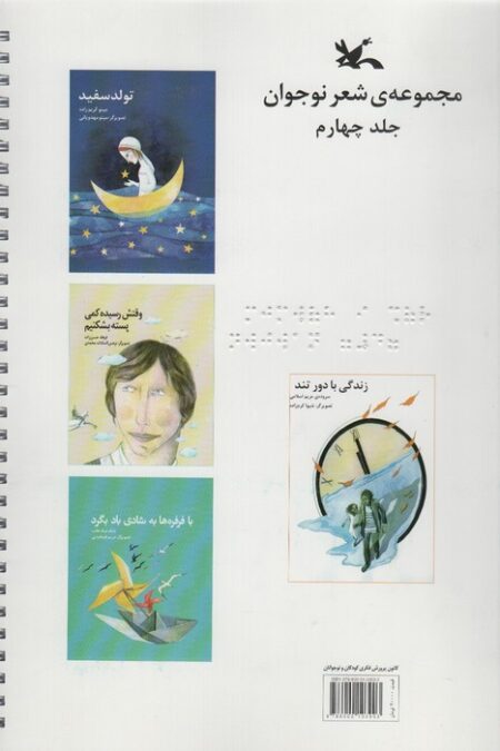 مجموعه شعر نوجوان 3جلدی (مناسب نابینایان)،(جلد2-3-4،سیمی)