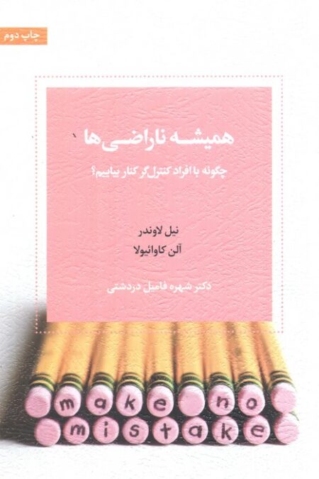 همیشه ناراضی ها (چگونه با افراد کنترل گر کنار بیاییم)