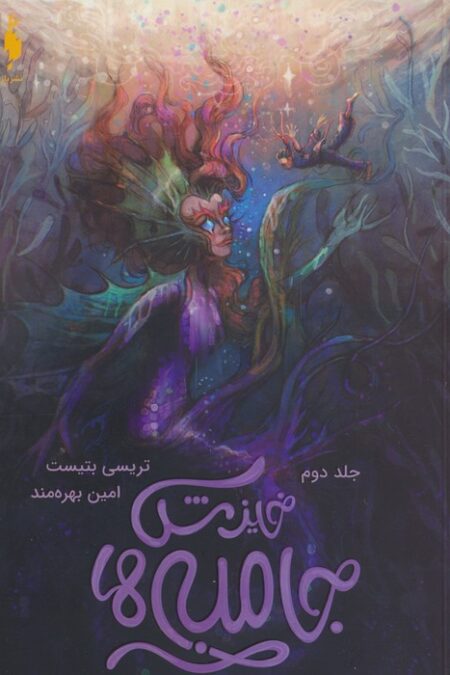 جامبی ها 2 (خیزش جامبی ها)