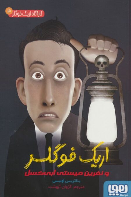 کارآگاه اریک فوگلر 3 (اریک فوگلر و نفرین میستی ابی کسل)
