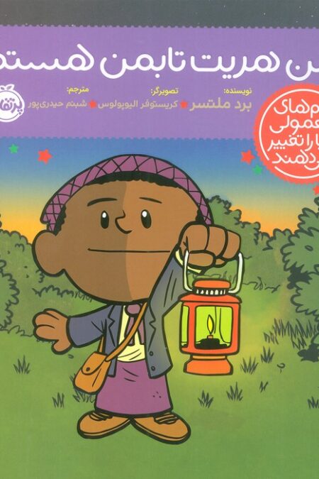 من هریت تابمن هستم! (آدم های معمولی دنیا را تغییر می دهند)،(گلاسه)