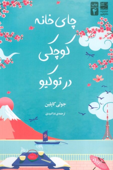 چای خانه کوچکی در توکیو