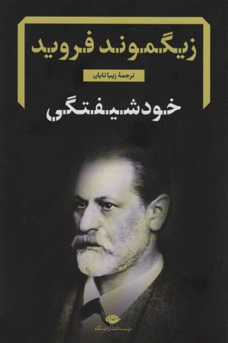 خود شیفتگی