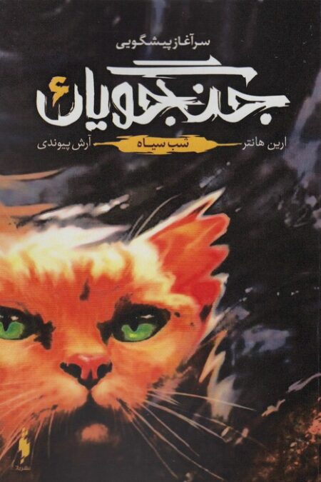 جنگجویان 6 (خشب سیاه)