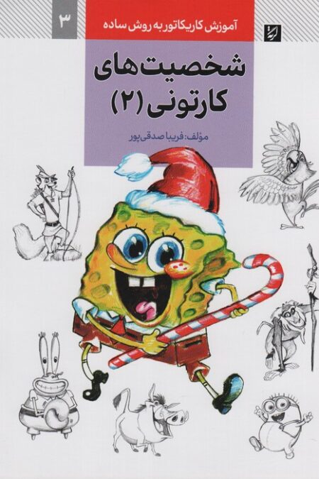آموزش کاریکاتور به روش ساده 3 (شخصیت های کارتونی 2)