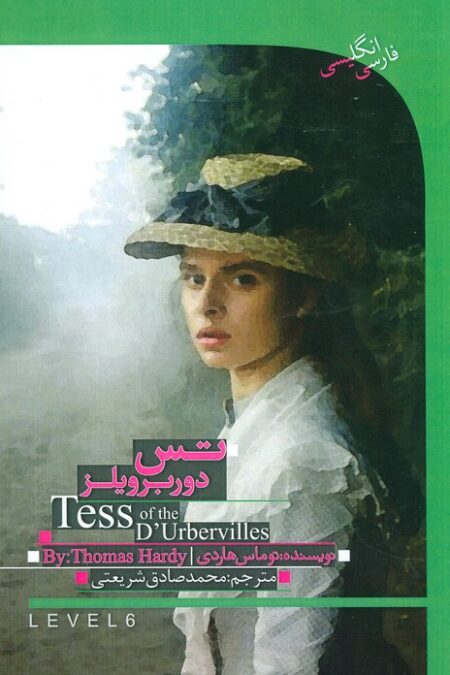 تس باکره دوربرویلز (TESS OF THE D,URBERVILLES)،( 2زبانه)