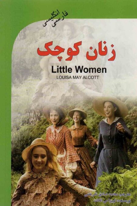 زنان کوچک (LITTLE WOMEN)،(2زبانه)