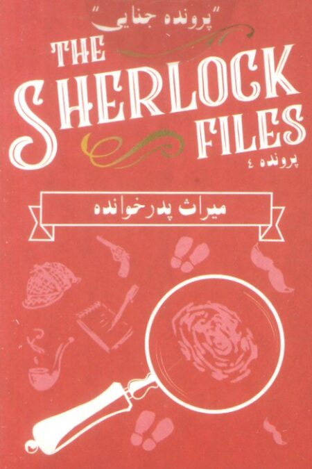 بسته بازی کارتی میراث پدر خوانده:پرونده شرلوک 4 (THE SHERLOCK FILES)،(باجعبه)