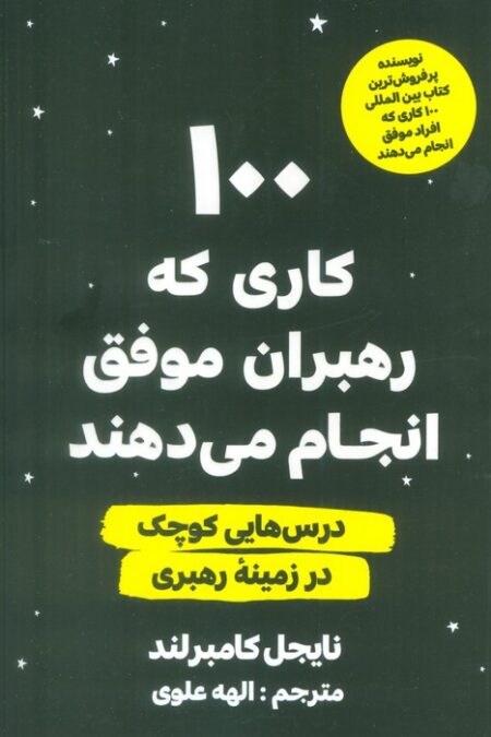 100 کاری که رهبران موفق انجام می دهند (درس هایی کوچک در زمینه رهبری)