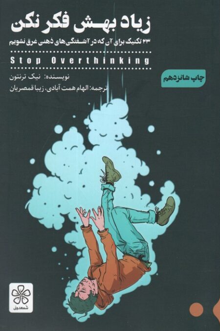 زیاد بهش فکر نکن (33 تکنیک برای آن که در آشفتگی های ذهنی غرق نشویم)