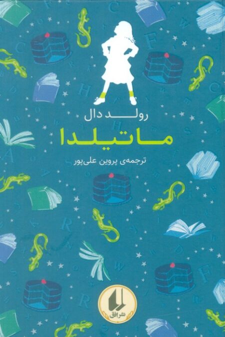 رنگین کمان کلاسیک 5 (ماتیلدا)