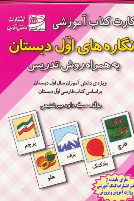 کارت کتاب آموزشی نگاره های اول دبستان (به همراه روش تدریس)