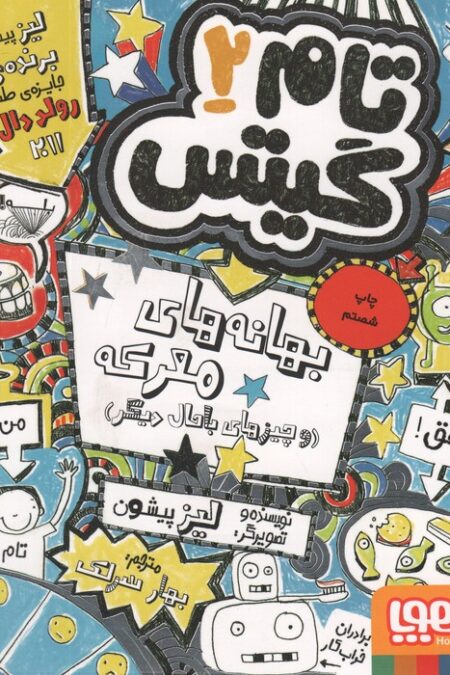 تام گیتس 2 (بهانه های معرکه (و چیزهای باحال دیگر))