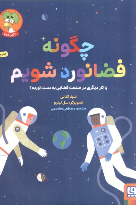 چگونه فضانورد شویم (یا کار دیگری در صنعت فضایی به دست آوریم؟)،(گلاسه)