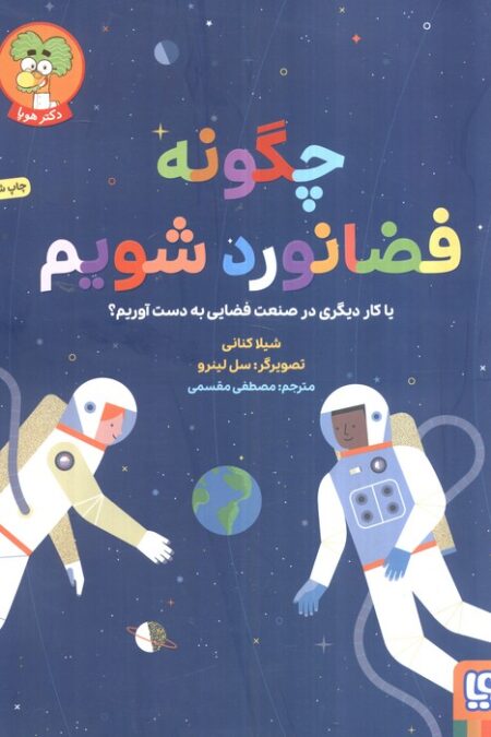 چگونه فضانورد شویم (یا کار دیگری در صنعت فضایی به دست آوریم؟)،(گلاسه)