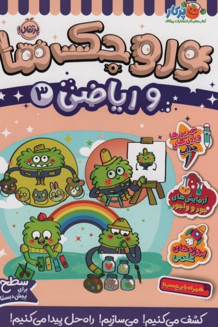 وروجک ها و ریاضی 3 (سطح 2)