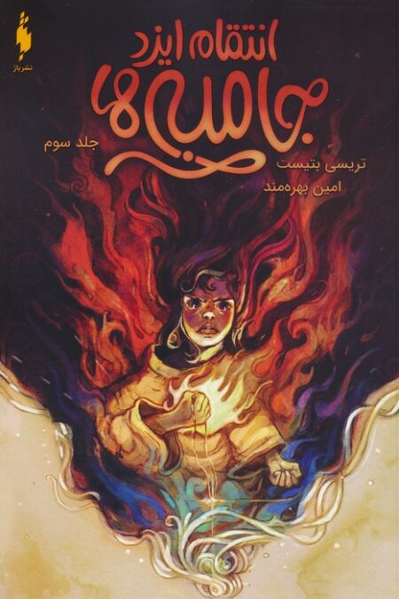جامبی ها 3 (انتقام ایزد جامبی ها)
