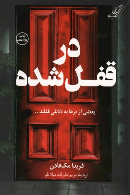در قفل شده