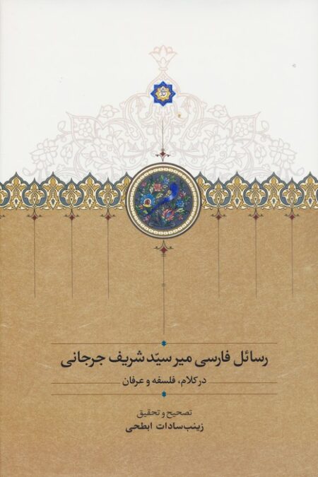 رسائل فارسی میرسید شریف جرجانی (در کلام،فلسفه و عرفان)