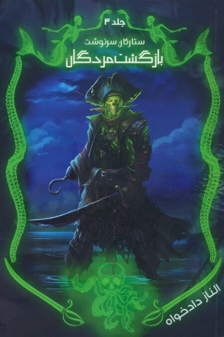 ستارگان سرنوشت 3 (بازگشت مردگان)