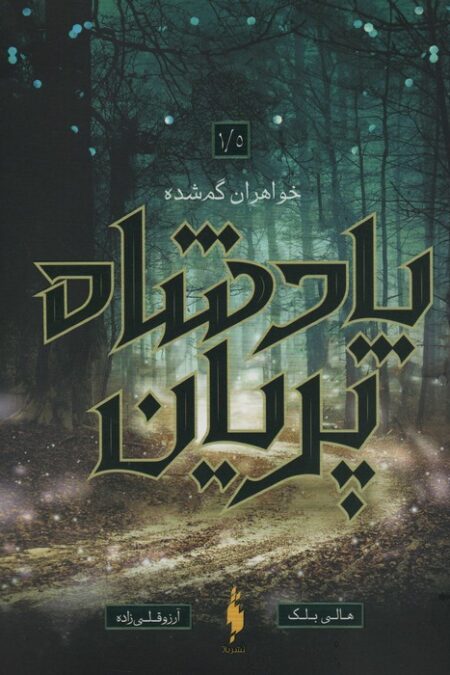 پادشاه پریان 1/5 (خواهران گمشده)