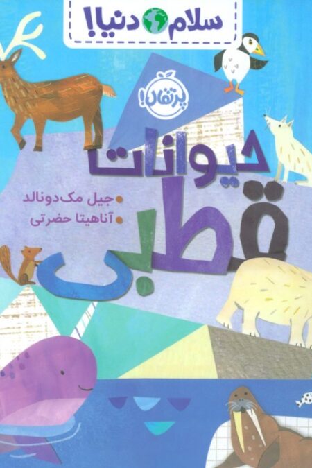حیوانات قطبی (سلام دنیا!)،(گلاسه)