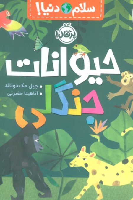 حیوانات جنگلی (سلام دنیا!)،(گلاسه)