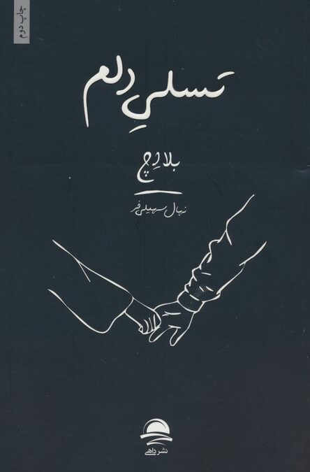 تسلی دلم