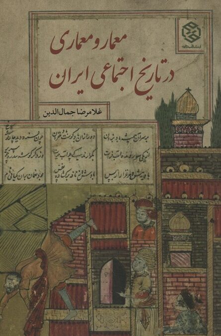 معمار و معماری در تاریخ اجتماعی ایران