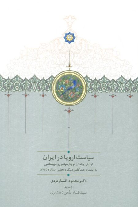 سیاست اروپا در ایران (اوراقی چند از تاریخ سیاسی و دیپلماسی...)