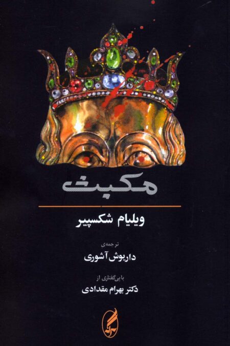 مکبث (2زبانه)