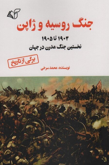 جنگ روسیه و ژاپن (1905 تا 1904 نخستین جنگ مدرن در جهان)
